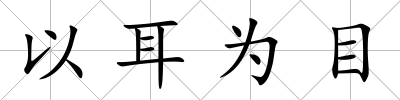 以耳為目