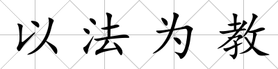 以法為教