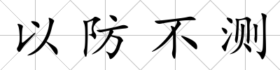 以防不測