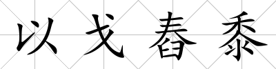 以戈舂黍
