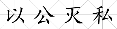 以公滅私