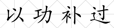 以功補過