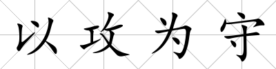 以攻為守