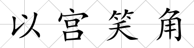 以宮笑角