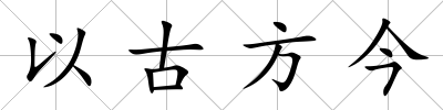 以古方今