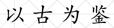 以古為鑒