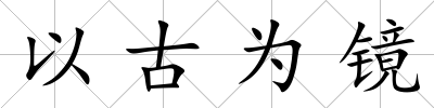 以古為鏡