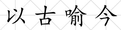 以古喻今