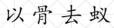 以骨去蟻