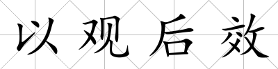 以觀后效