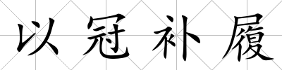 以冠補履
