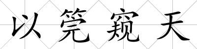 以筦窺天