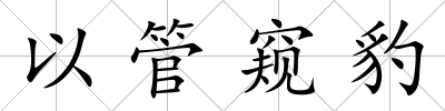 以管窺豹