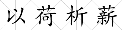以荷析薪