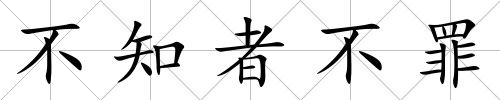 不知者不罪