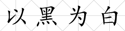 以黑為白