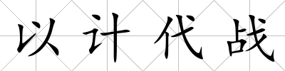 以計代戰