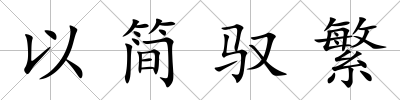 以簡馭繁