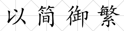 以簡御繁