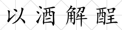 以酒解酲