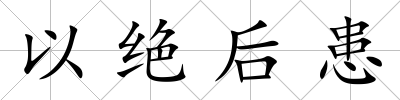 以絕后患