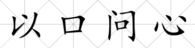 以口問心