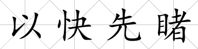 以快先睹