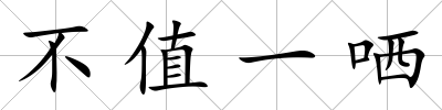 不值一哂