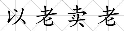 以老賣老