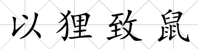 以貍致鼠
