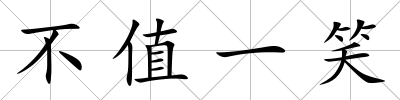 不值一笑