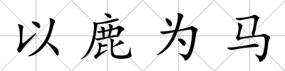 以鹿為馬