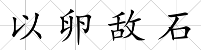 以卵敵石