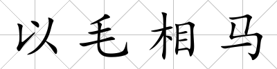 以毛相馬