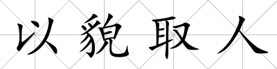 以貌取人