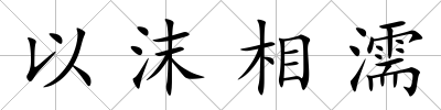 以沫相濡