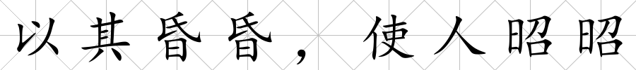 以其昏昏，使人昭昭