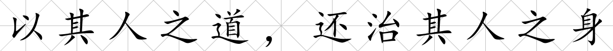 以其人之道，還治其人之身