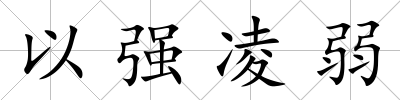 以強(qiáng)凌弱