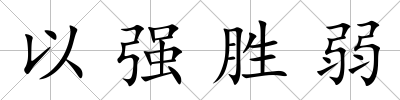 以強勝弱
