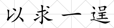 以求一逞