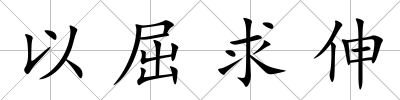 以屈求伸