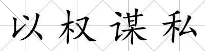 以權謀私