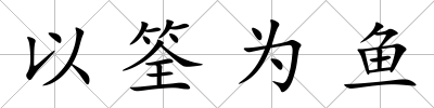 以筌為魚