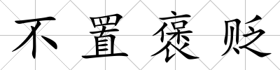 不置褒貶