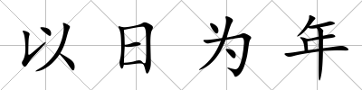 以日為年