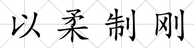以柔制剛