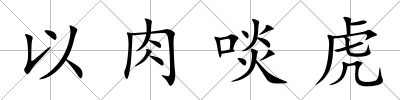 以肉啖虎