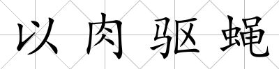 以肉驅(qū)蠅