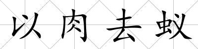 以肉去蟻